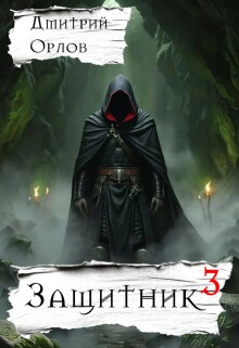 Защитник 3