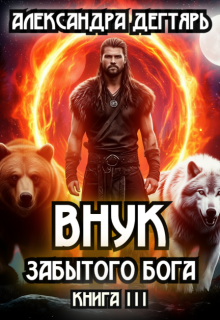 Внук Забытого Бога