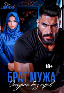 Брат мужа. Отдана без прав