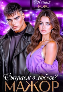 Мажор. Сыграем в любовь?