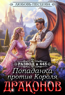 Развод в 445. Попаданка против Короля Драконов