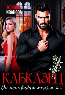 Кавказец. Он ненавидит меня, а я…