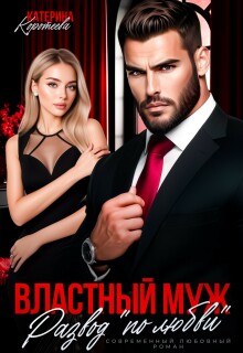 Властный муж. Развод «по любви»