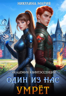 Академия Квинтэссенция. Один из нас умрёт
