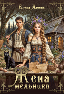 Жена мельника