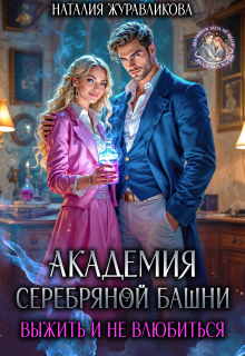 Академия Серебряной Башни. Выжить и не влюбиться