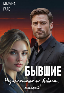 Бывшие. Незаменимых не бывает, милый!