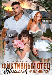 Фиктивный отец. Явился не запылился!