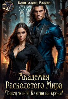 Академия Расколотого Мира. «Танец теней. Клятва на крови»