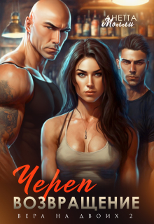 Череп. Возвращение. Вера на двоих 2