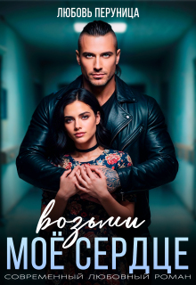 Возьми мое сердце