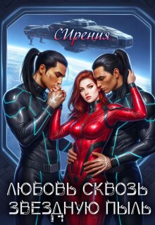 Любовь сквозь звездную пыль