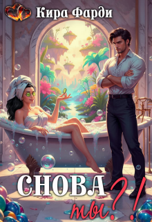 Снова ты?!