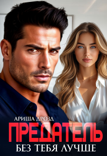 Предатель. Без тебя лучше
