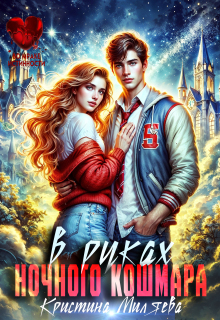 В руках ночного кошмара