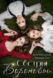 Сёстры Вороновы