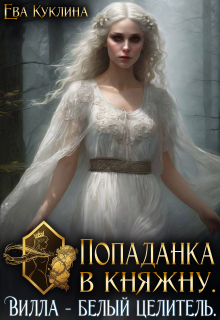 Попаданка в княжну. Вилла Белый Целитель