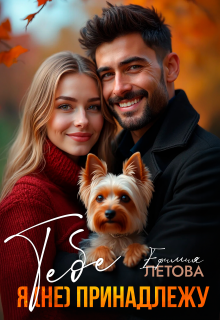 Тебе я (не)принадлежу