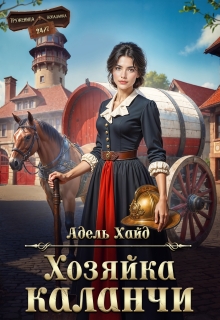 Хозяйка каланчи