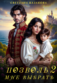Позволь мне выбрать 2