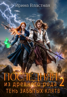 Последняя из древнего рода 2. Тень забытых клятв