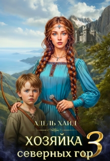 Хозяйка Северных гор 3