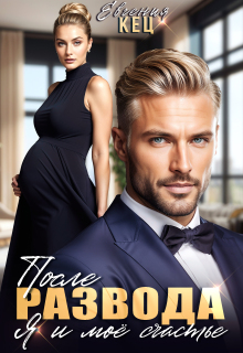 После развода. Я и мое счастье