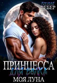 Принцесса для волка. Моя луна
