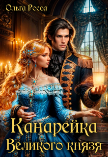 Канарейка Великого князя