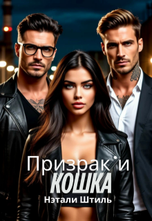 Призрак и Кошка