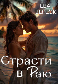 Страсти в раю