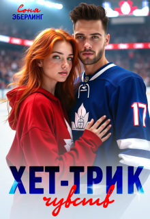 Хет-трик чувств