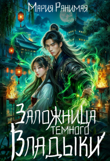 Заложница тёмного владыки