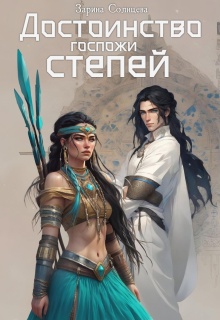 Достоинство госпожи степей