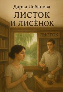 Листок и лисёнок
