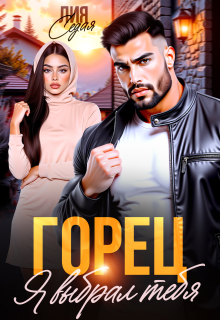 Горец. Я выбрал тебя