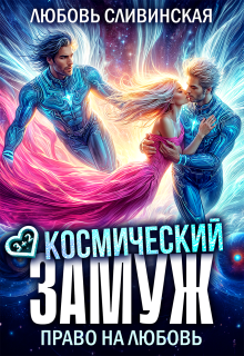 Космический замуж. Право на любовь