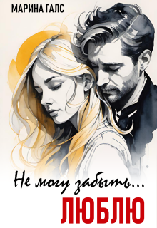 Не могу забыть… Люблю