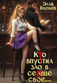 Кто впустил зло в сердце свое…