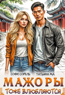 Мажоры тоже влюбляются