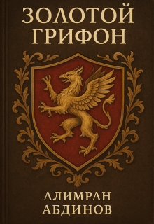 Золотой Грифон