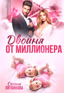 Двойня от миллионера