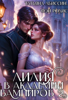 Лилия в Академии вампиров 2