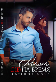Мама (не) на время