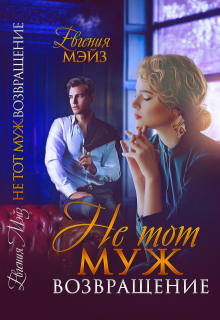 Не тот муж. Возвращение