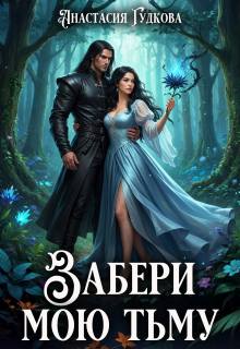 Забери мою тьму