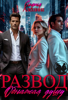 Развод. Обнажая душу