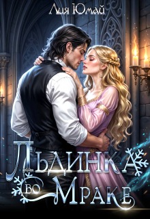 Льдинка во Мраке