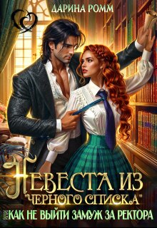 Невеста из черного списка, или Как не выйти замуж за ректора