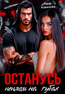 Останусь пеплом на губах…